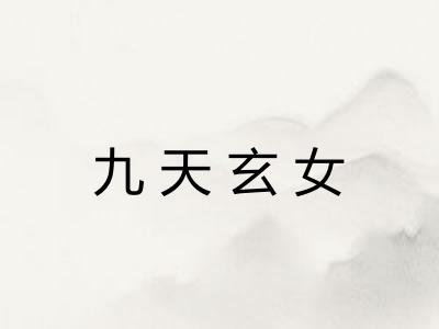 九天玄女