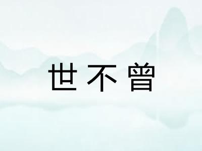 世不曾