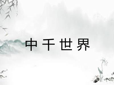 中千世界 中千世界