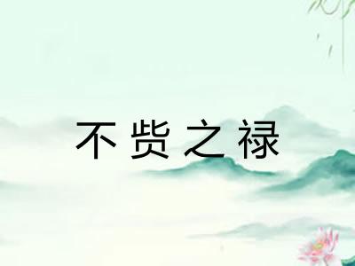 不赀之禄