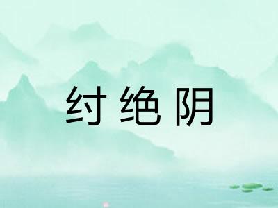 纣绝阴 纣绝阴
