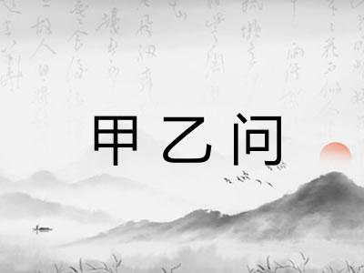 甲乙问 甲乙问