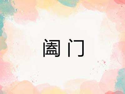 阖门