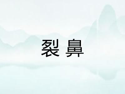 裂鼻