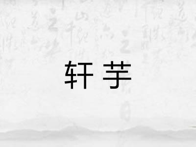 轩芋