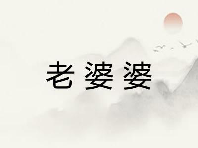 老婆婆