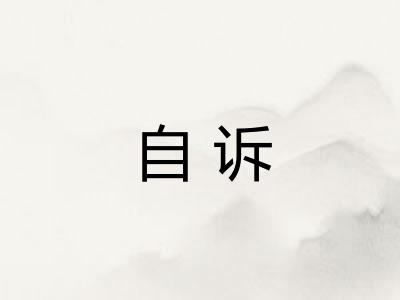 自诉