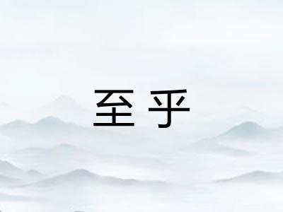 至乎