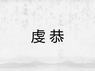 虔恭