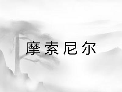 摩索尼尔 摩索尼尔
