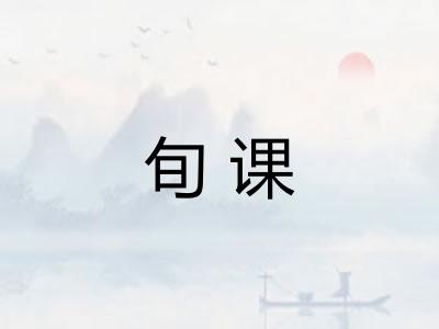 旬课