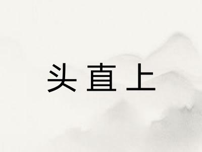 头直上