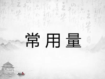 常用量