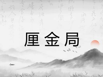 厘金局