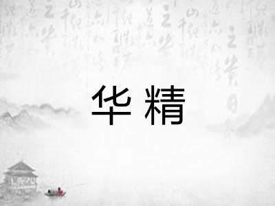 华精