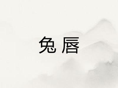 兔唇