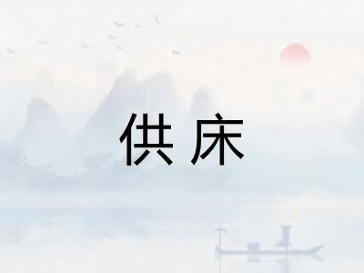 供床