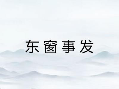 东窗事发