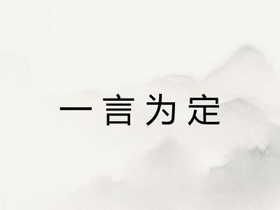 一言为定