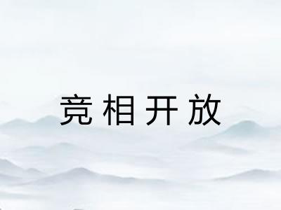 竞相开放