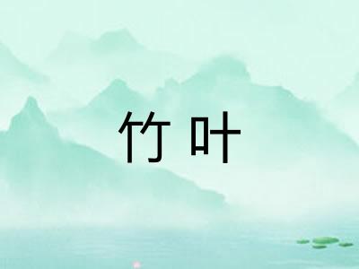竹叶