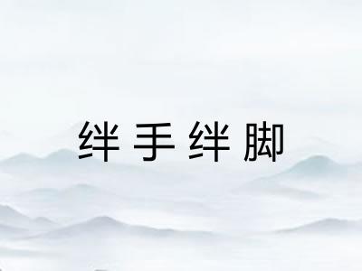绊手绊脚