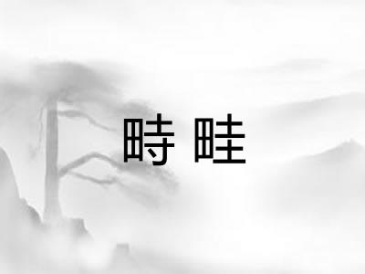 畤畦