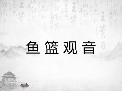 鱼篮观音