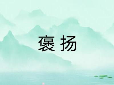 褒扬