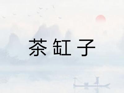 茶缸子 茶缸子