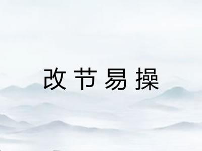 改节易操 改节易操