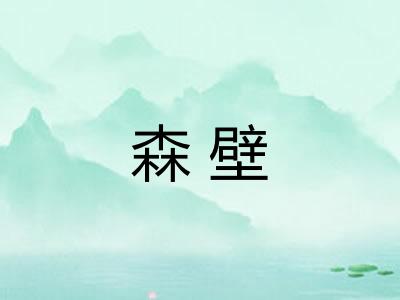 森壁