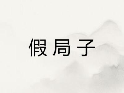 假局子