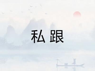 私跟