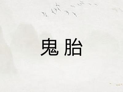 鬼胎