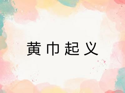 黄巾起义 黄巾起义