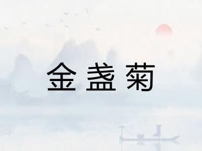金盏菊