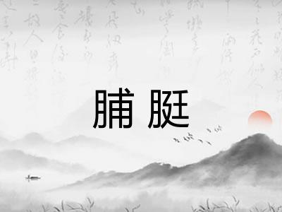 脯脡