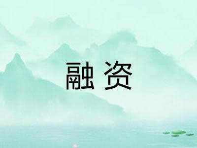 融资