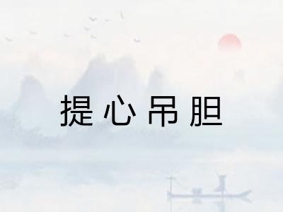 提心吊胆