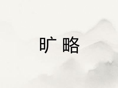 旷略