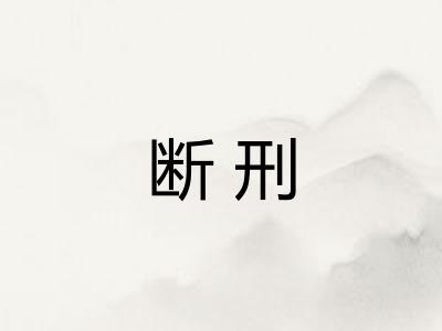 断刑