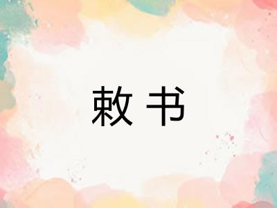 敕书 敕书