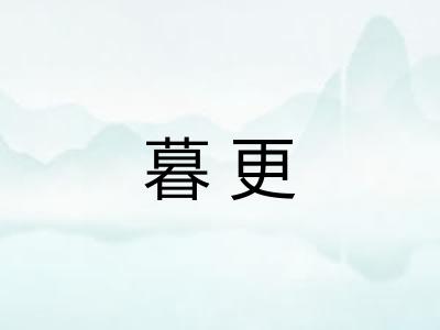 暮更
