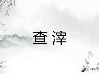 查滓