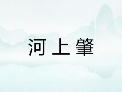 河上肇