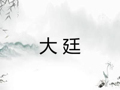 大廷