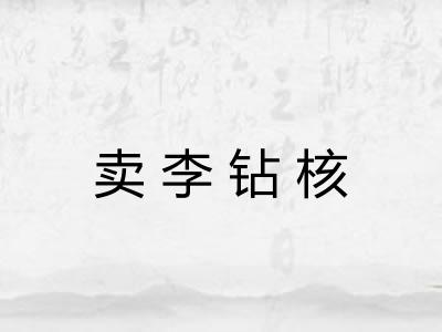 卖李钻核