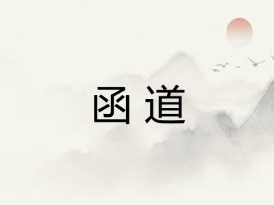 函道
