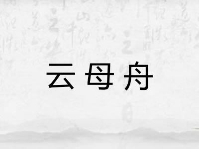 云母舟